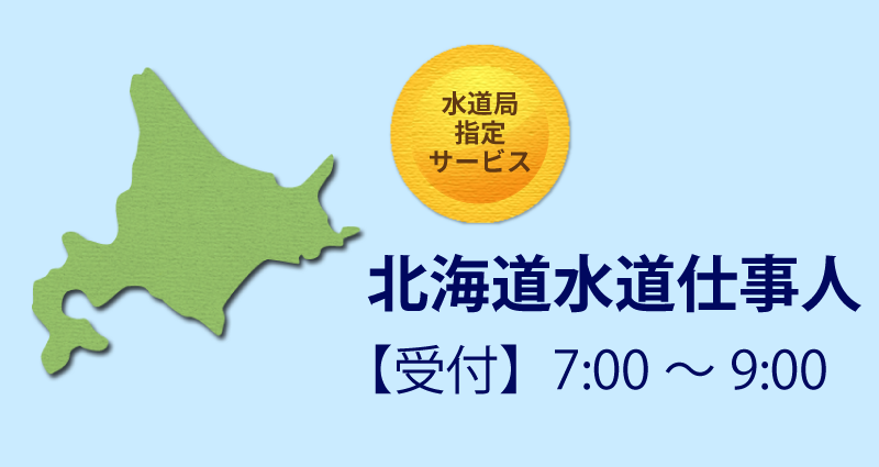 北海道水道仕事人