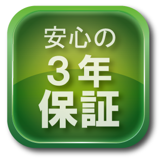 3年保証