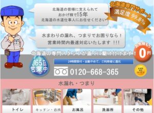 北海道水道仕事人